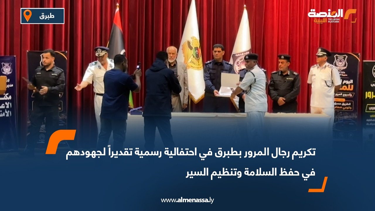 تكريم رجال المرور بطبرق في احتفالية رسمية تقديراً لجهودهم في حفظ السلامة وتنظيم السير
