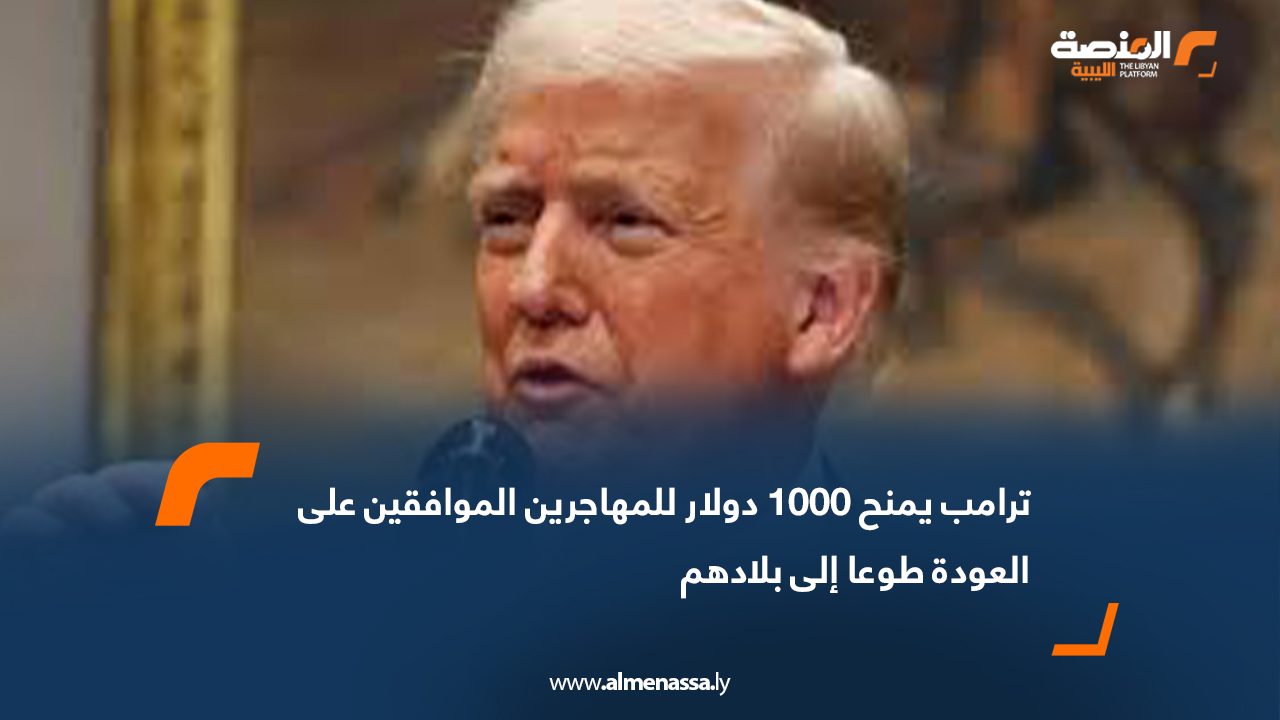 ترامب يمنح 1000 دولار للمهاجرين الموافقين على العودة طوعا إلى بلادهم