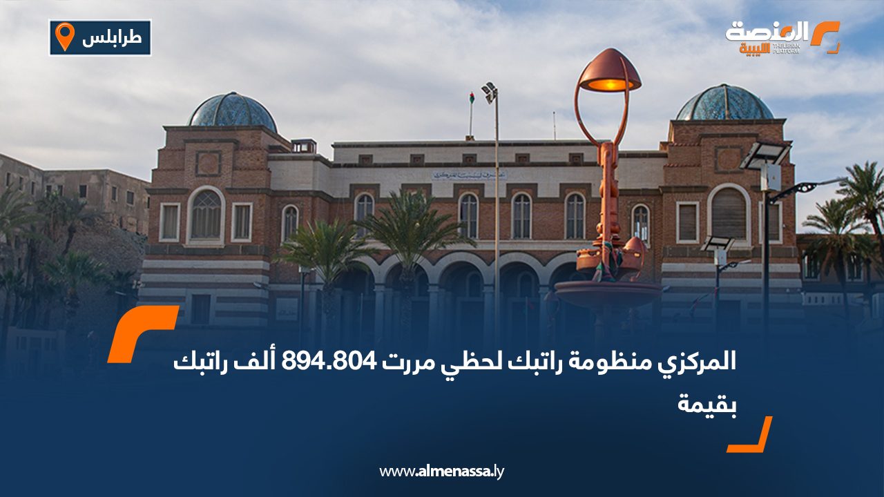 المركزي: منظومة راتبك لحظي مررت 894.804 ألف راتبك بقيمة