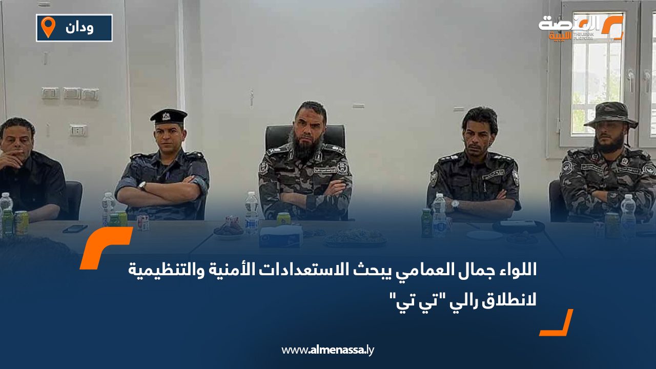 اللواء جمال العمامي يبحث الاستعدادات الأمنية والتنظيمية لانطلاق رالي "تي تي"