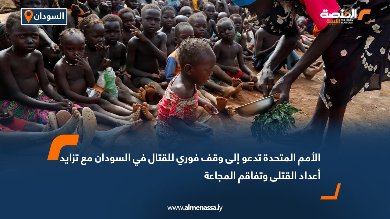 الأمم المتحدة تدعو إلى وقف فوري للقتال في السودان مع تزايد أعداد القتلى وتفاقم المجاعة