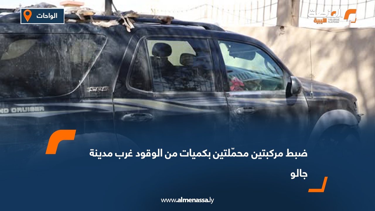 ضبط مركبتين محمّلتين بكميات من الوقود غرب مدينة جالو