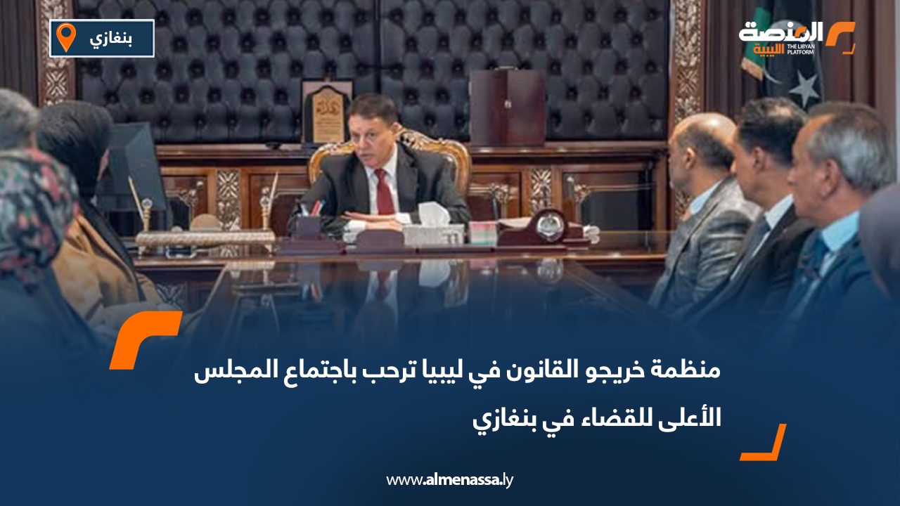 منظمة خريجو القانون في ليبيا ترحب باجتماع المجلس الأعلى للقضاء في بنغازي