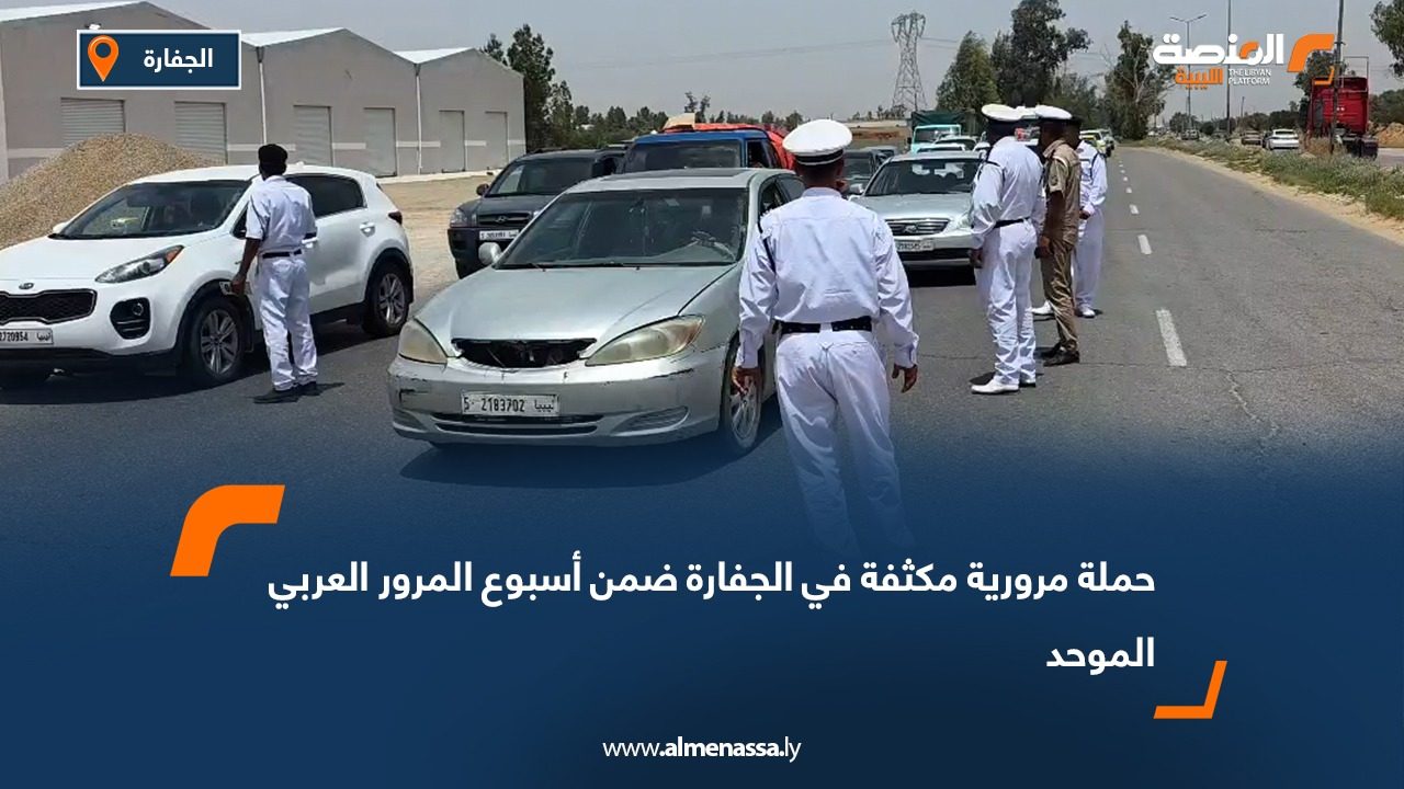 حملة مرورية مكثفة في الجفارة ضمن أسبوع المرور العربي الموحد