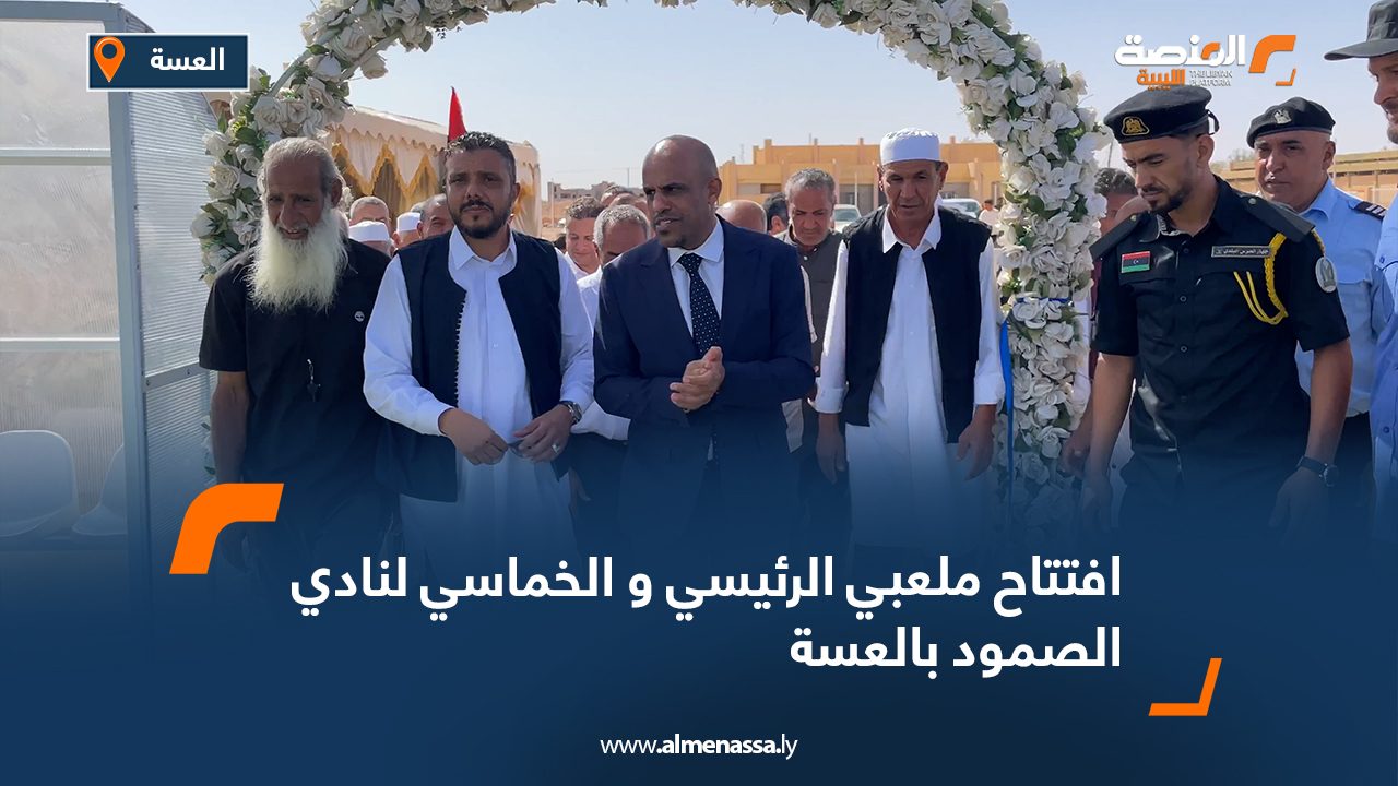 افتتاح ملعبي الرئيسي و الخماسي لنادي الصمود بعسه