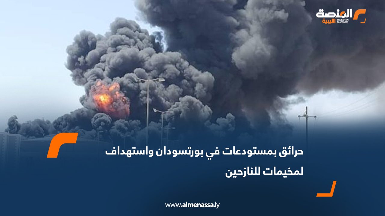 حرائق بمستودعات في بورتسودان واستهداف لمخيمات للنازحين