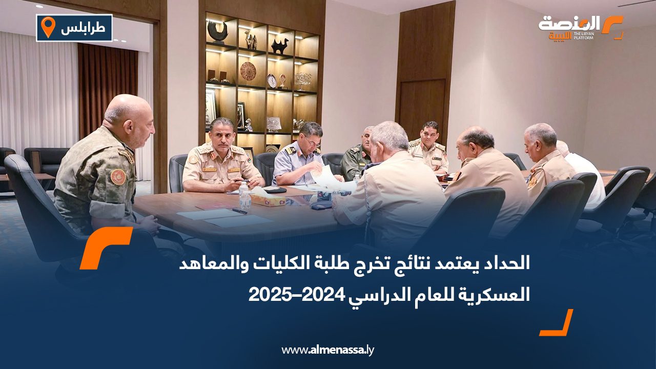 الحداد يعتمد نتائج تخرج طلبة الكليات والمعاهد العسكرية للعام الدراسي 2024–2025