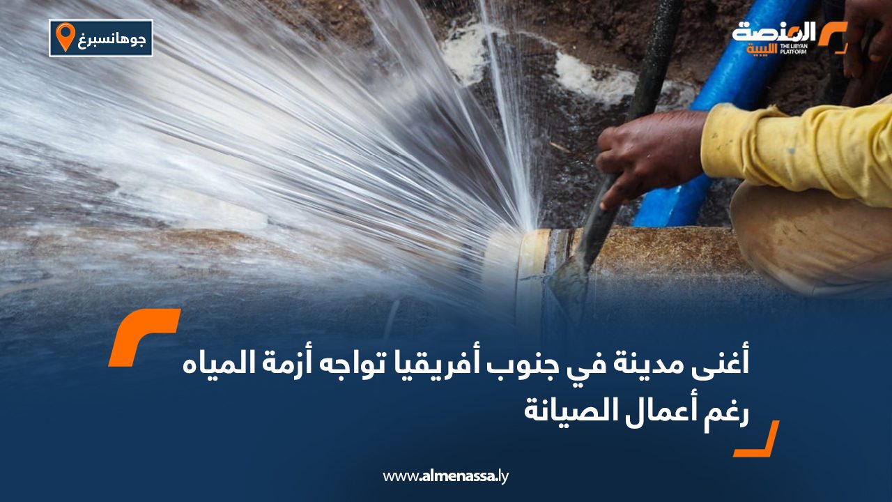 أغنى مدينة في جنوب أفريقيا تواجه أزمة المياه رغم أعمال الصيانة