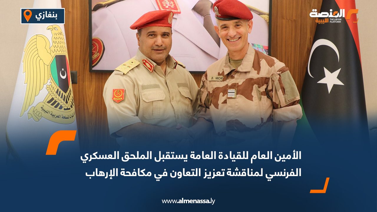 الأمين العام للقيادة العامة يستقبل الملحق العسكري الفرنسي لمناقشة تعزيز التعاون في مكافحة الإرهاب