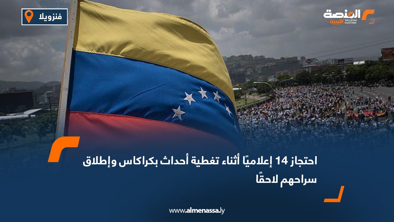 احتجاز 14 إعلاميًا أثناء تغطية أحداث بكراكاس وإطلاق سراحهم لاحقًا