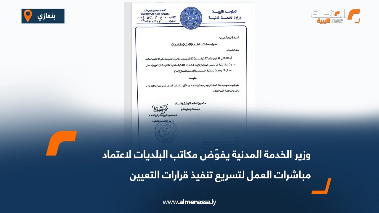 وزير الخدمة المدنية يفوّض مكاتب البلديات لاعتماد مباشرات العمل لتسريع تنفيذ قرارات التعيين