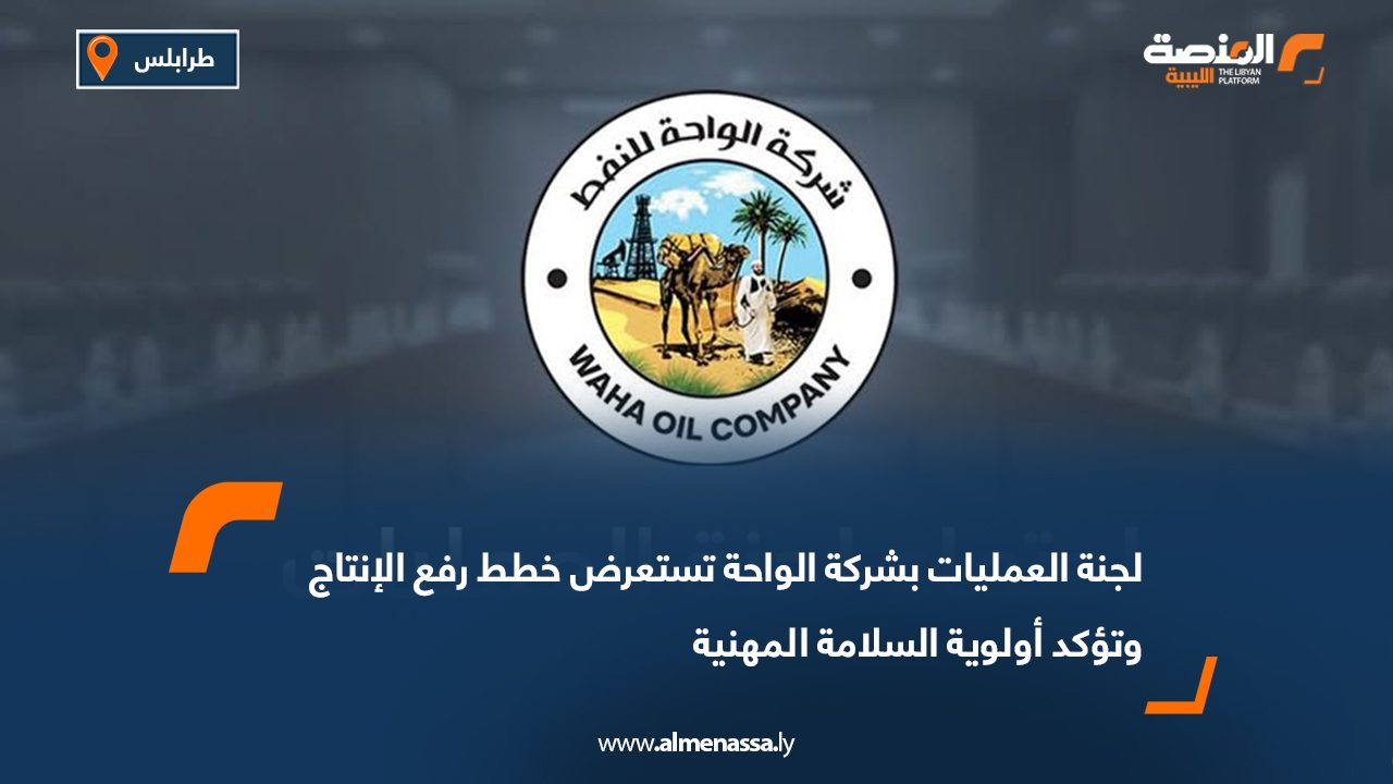 لجنة العمليات بشركة الواحة تستعرض خطط رفع الإنتاج وتؤكد أولوية السلامة المهنية