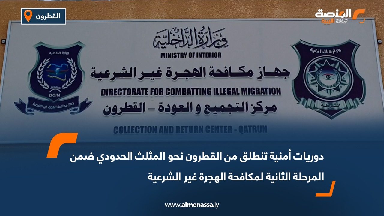 دوريات أمنية تنطلق من القطرون نحو المثلث الحدودي ضمن المرحلة الثانية لمكافحة الهجرة غير الشرعية