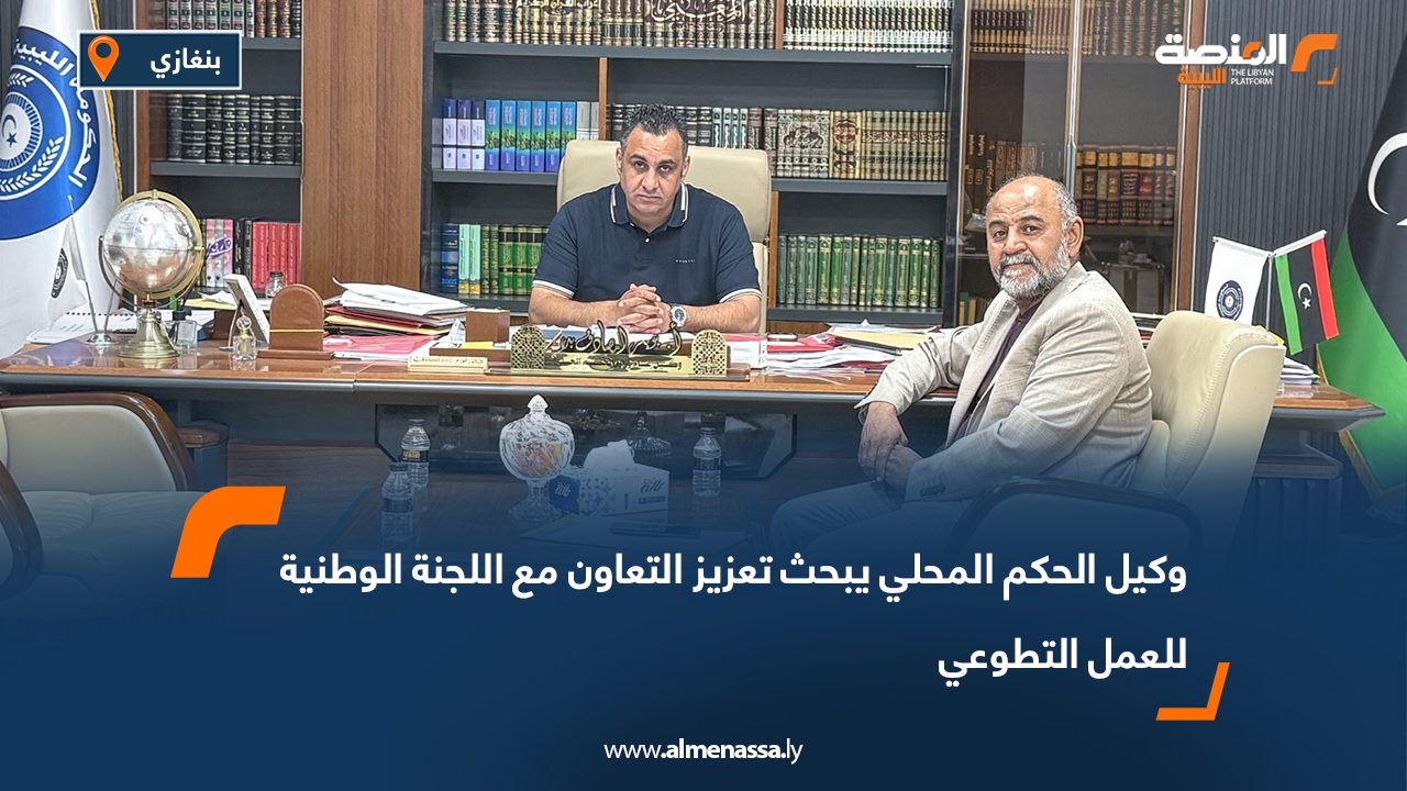 وكيل الحكم المحلي يبحث تعزيز التعاون مع اللجنة الوطنية للعمل التطوعي