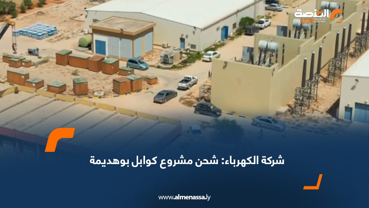 شركة الكهرباء: شحن مشروع كوابل بوهديمة