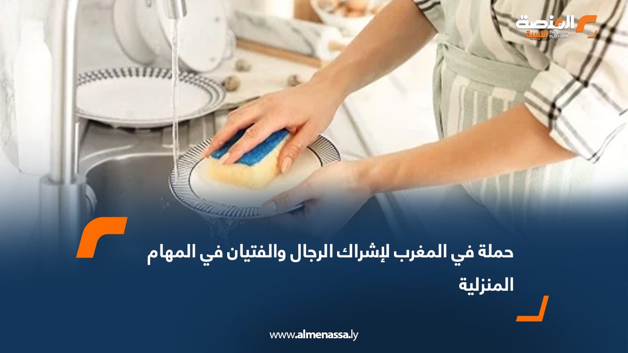 حملة في المغرب لإشراك الرجال والفتيان في المهام المنزلية