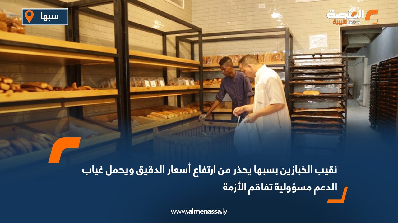 نقيب الخبازين بسبها يحذر من ارتفاع أسعار الدقيق ويحمل غياب الدعم مسؤولية تفاقم الأزمة