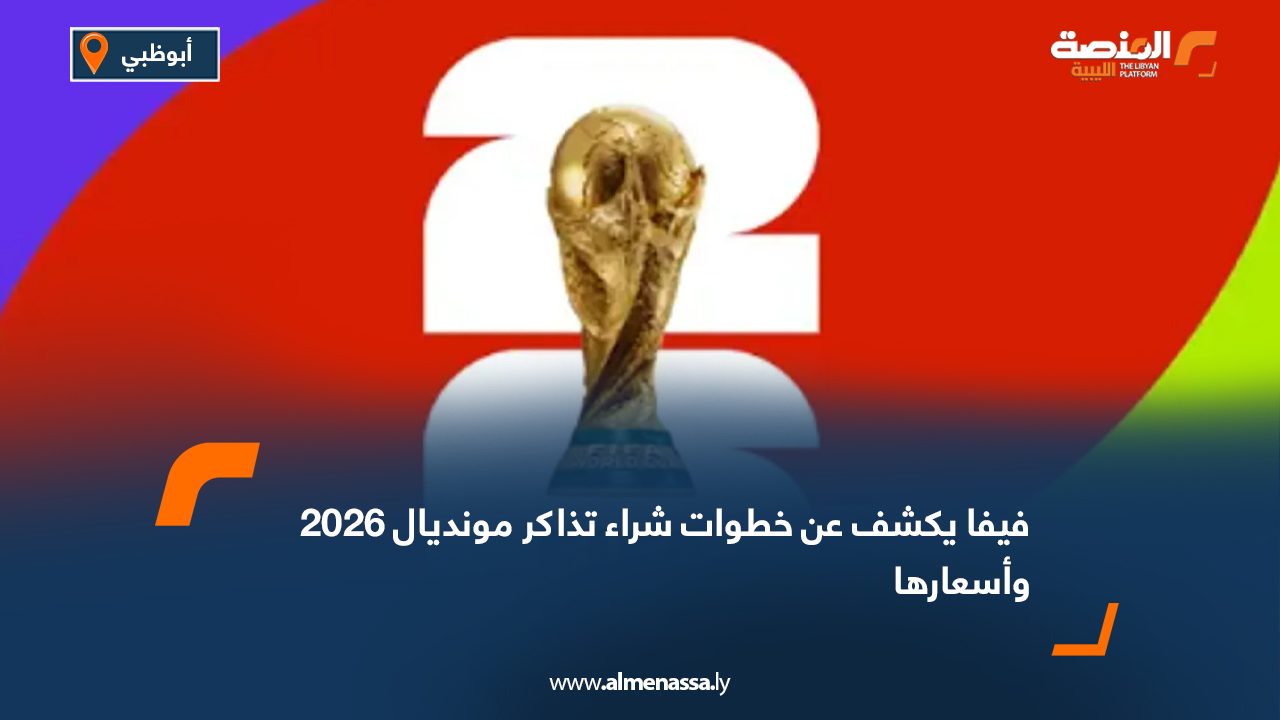فيفا يكشف عن خطوات شراء تذاكر مونديال 2026 وأسعارها