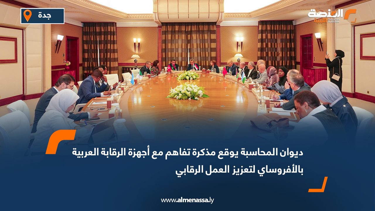 ديوان المحاسبة يوقع مذكرة تفاهم مع أجهزة الرقابة العربية بالأفروساي لتعزيز العمل الرقابي