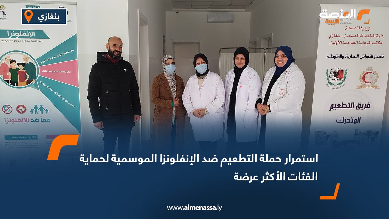 استمرار حملة التطعيم ضد الإنفلونزا الموسمية لحماية الفئات الأكثر عرضة