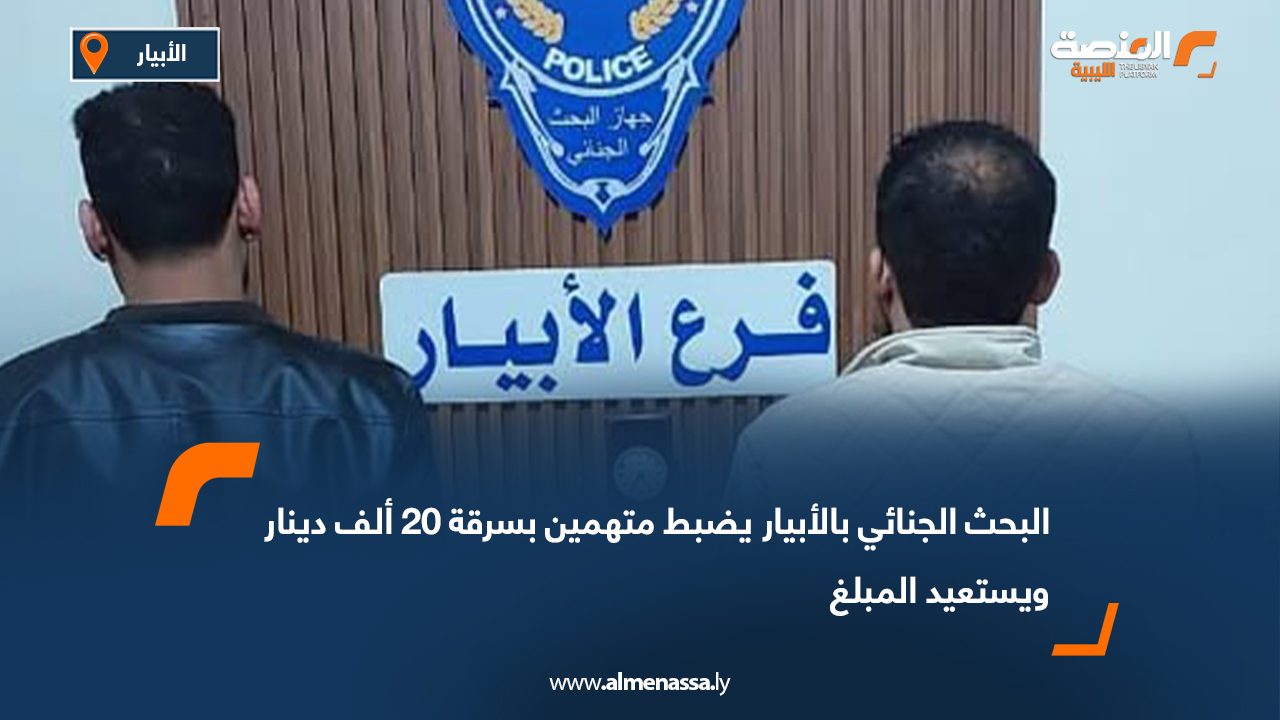 البحث الجنائي بالأبيار يضبط متهمين بسرقة 20 ألف دينار ويستعيد المبلغ