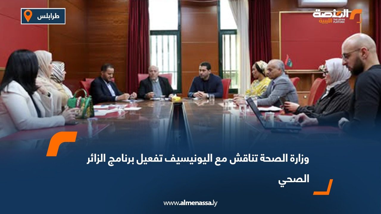 وزارة الصحة تناقش مع اليونيسيف تفعيل برنامج الزائر الصحي