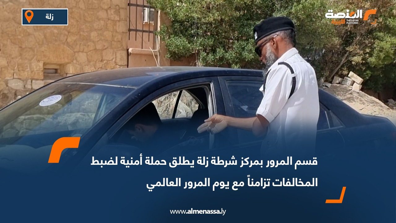 قسم المرور بمركز شرطة زلة يطلق حملة أمنية لضبط المخالفات تزامناً مع يوم المرور العالمي