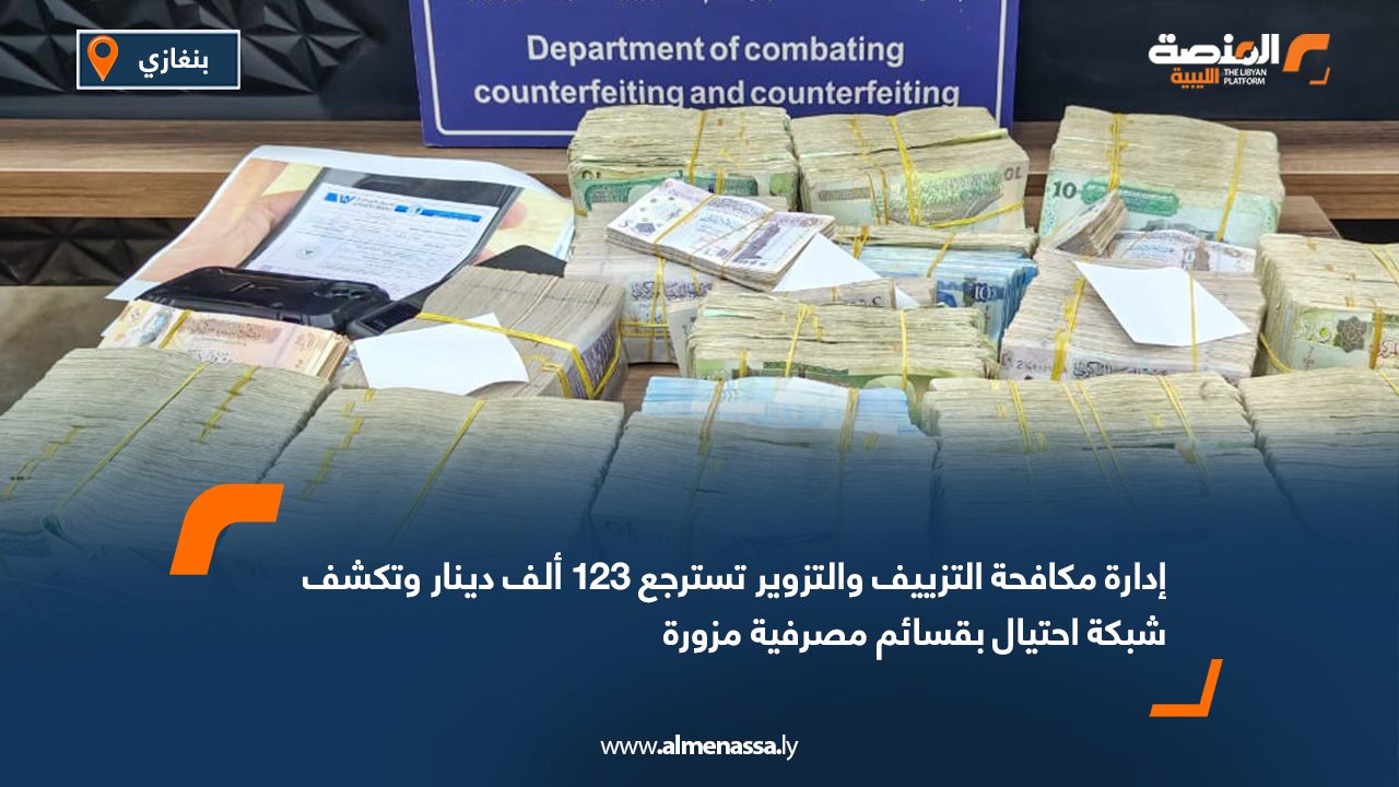 إدارة مكافحة التزييف والتزوير تسترجع 123 ألف دينار وتكشف شبكة احتيال بقسائم مصرفية مزورة