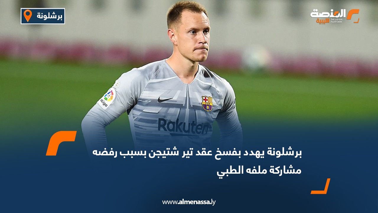 برشلونة يهدد بفسخ عقد تير شتيجن بسبب رفضه مشاركة ملفه الطبي