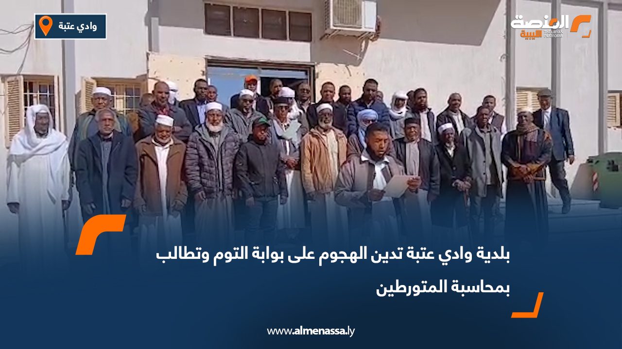 بلدية وادي عتبة تدين الهجوم على بوابة التوم وتطالب بمحاسبة المتورطين