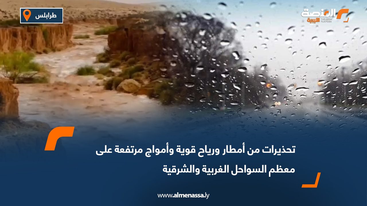 تحذيرات من أمطار ورياح قوية وأمواج مرتفعة على معظم السواحل الغربية والشرقية