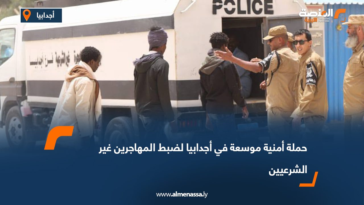 حملة أمنية موسعة في أجدابيا لضبط المهاجرين غير الشرعيين