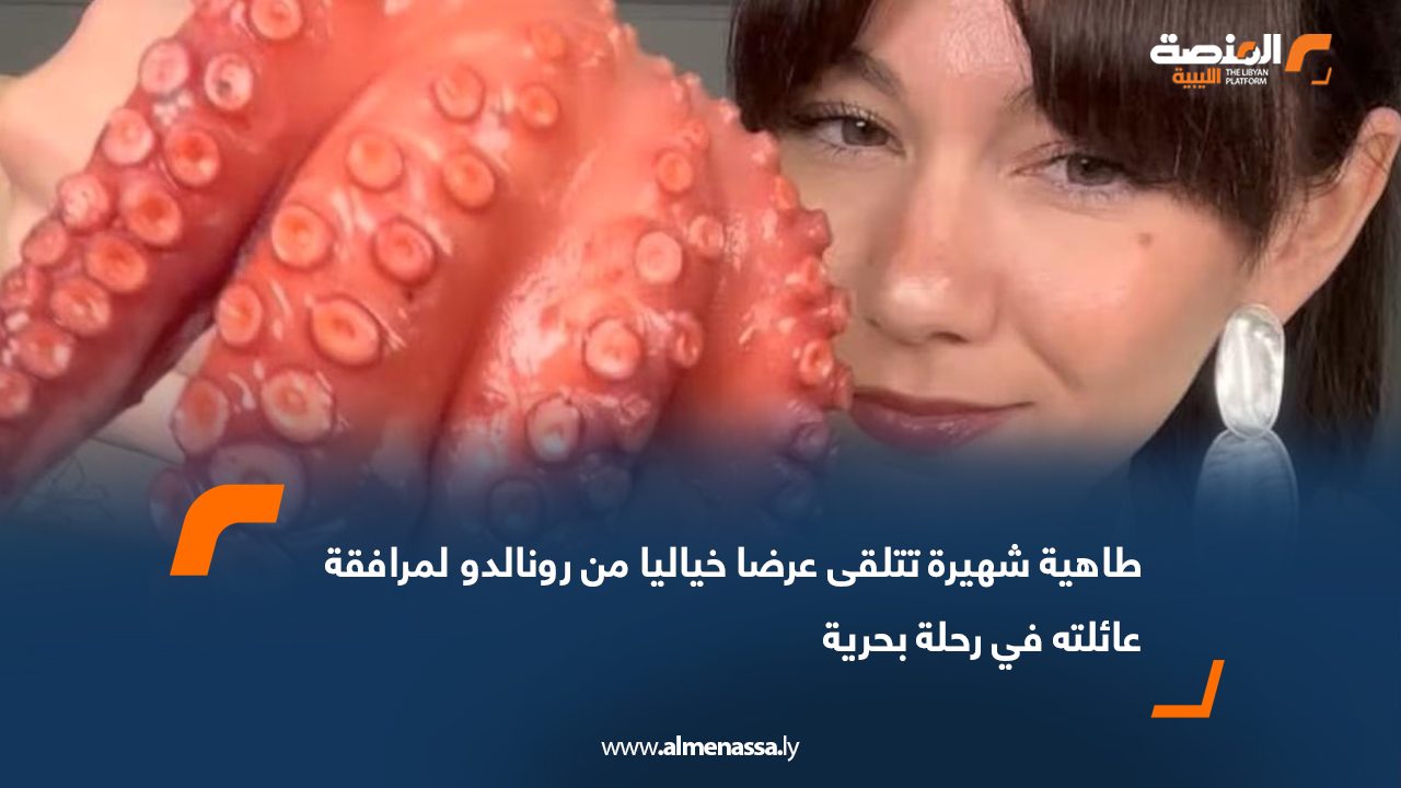 طاهية شهيرة تتلقى عرضا خياليا من رونالدو لمرافقته و عائلته في رحلة بحرية