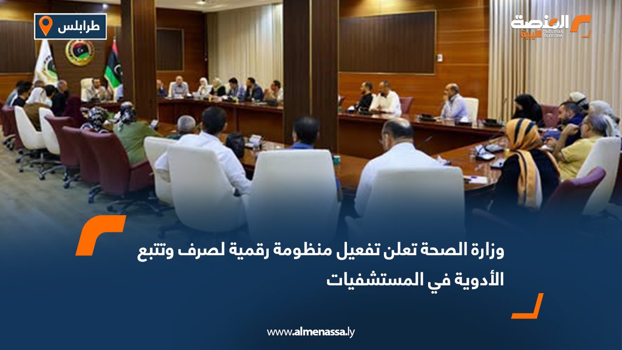 وزارة الصحة تعلن تفعيل منظومة رقمية لصرف وتتبع الأدوية في المستشفيات