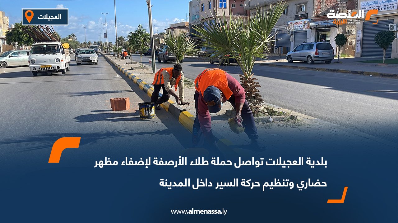 بلدية العجيلات تواصل حملة طلاء الأرصفة لإضفاء مظهر حضاري وتنظيم حركة السير داخل المدينة
