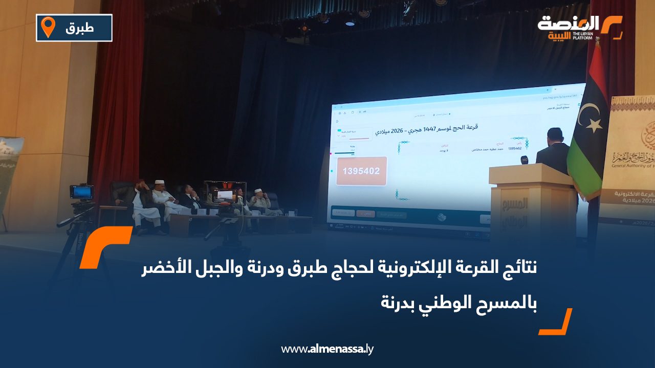 نتائج القرعة الإلكترونية لحجاج طبرق ودرنة والجبل الأخضر بالمسرح الوطني بدرنة