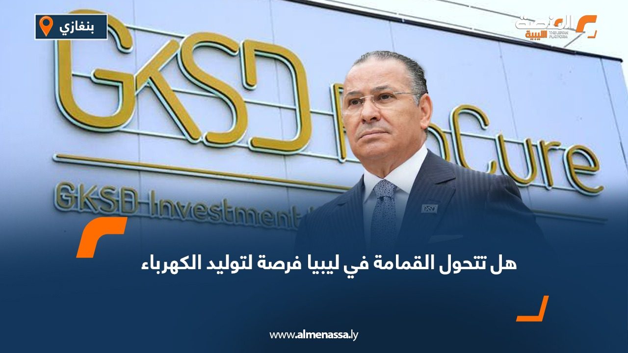 هل تتحول القمامة في ليبيا فرصة لتوليد الكهرباء