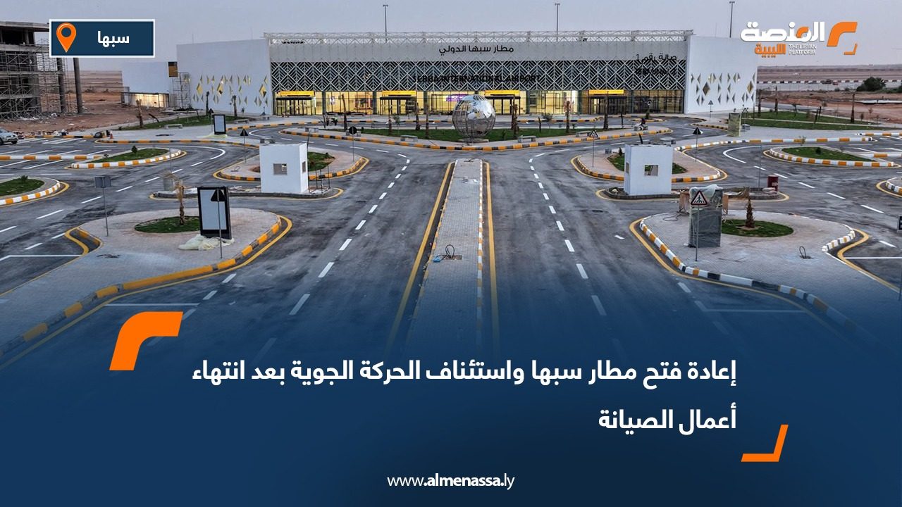 إعادة فتح مطار سبها واستئناف الحركة الجوية بعد انتهاء أعمال الصيانة