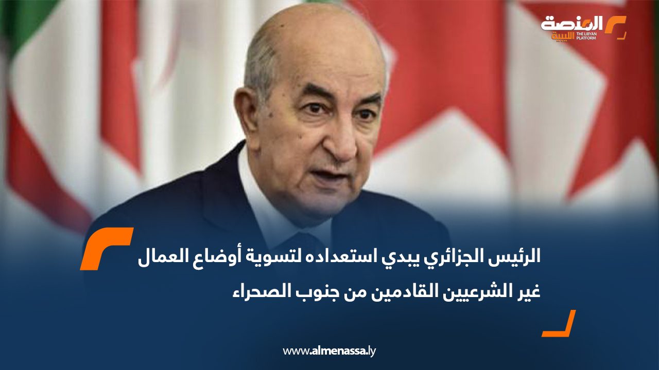 الرئيس الجزائري يبدي استعداده لتسوية أوضاع العمال غير الشرعيين القادمين من جنوب الصحراء