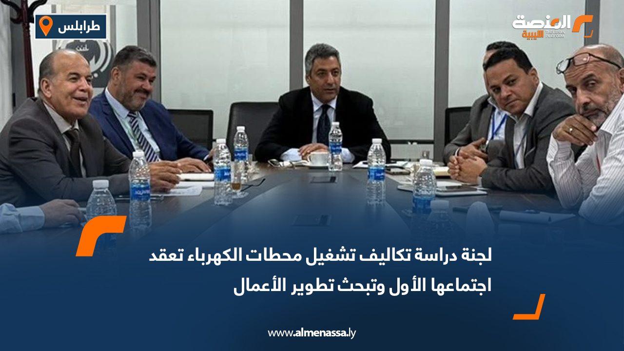 لجنة دراسة تكاليف تشغيل محطات الكهرباء تعقد اجتماعها الأول وتبحث تطوير الأعمال