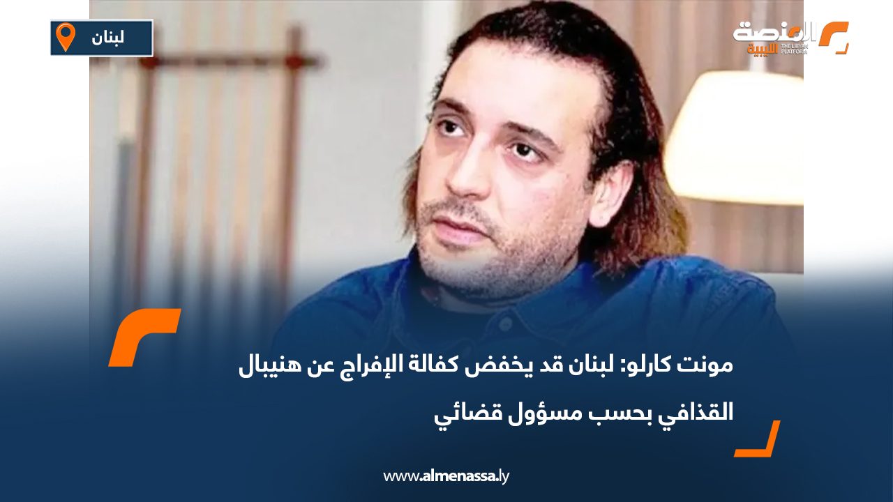 مونت كارلو: لبنان قد يخفض كفالة الإفراج عن هنيبال القذافي بحسب مسؤول قضائي