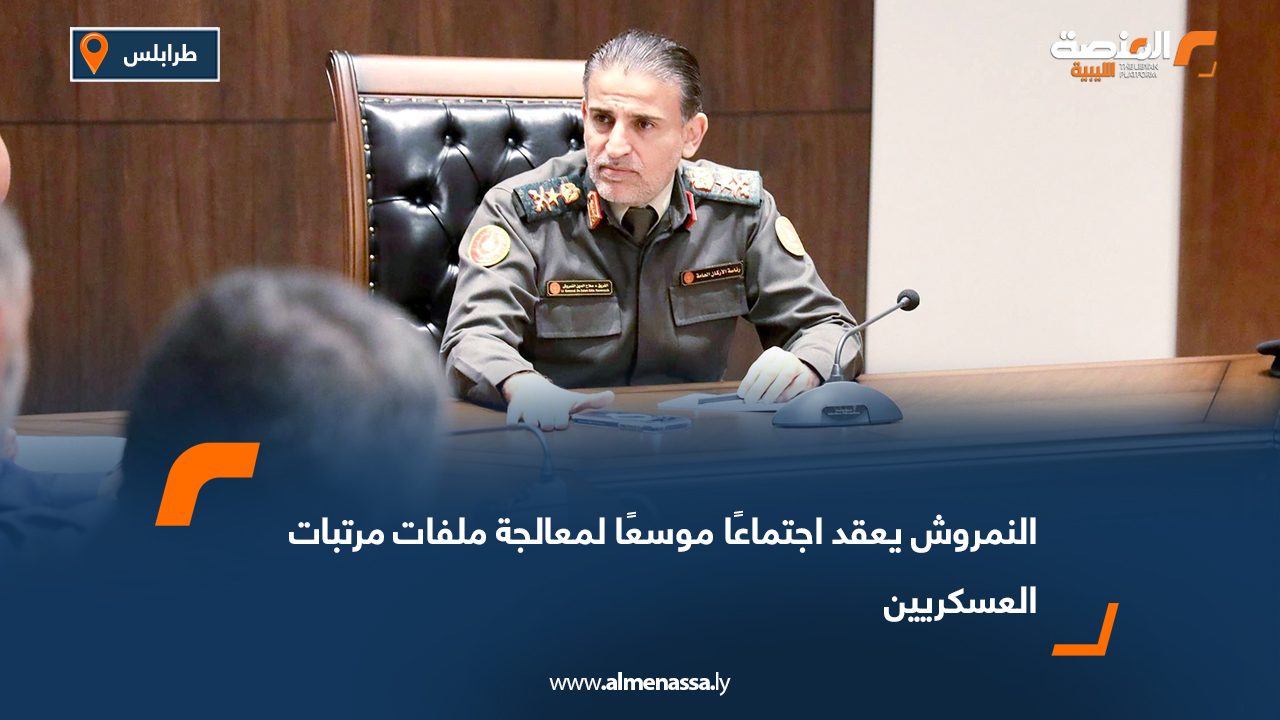 النمروش يعقد اجتماعًا موسعًا لمعالجة ملفات مرتبات العسكريين