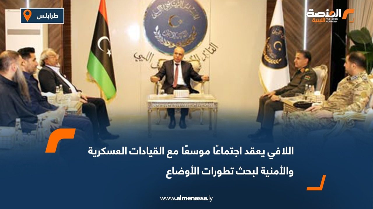 اللافي يعقد اجتماعًا موسعًا مع القيادات العسكرية والأمنية لبحث تطورات الأوضاع