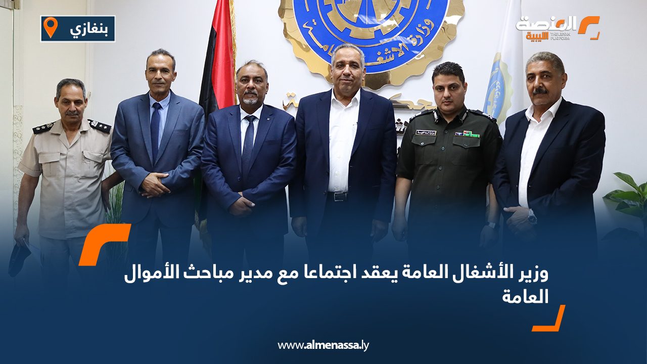 وزير الأشغال العامة يعقد اجتماعا مع مدير مباحث الأموال العامة