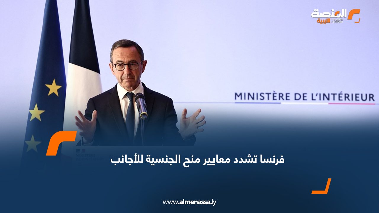 فرنسا تشدد معايير منح الجنسية للأجانب