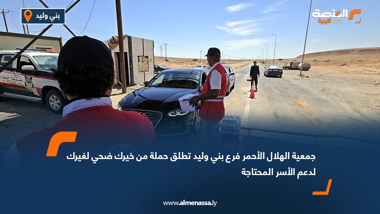 جمعية الهلال الأحمر فرع بني وليد تطلق حملة "من خيرك ضحي لغيرك" لدعم الأسر المحتاجة