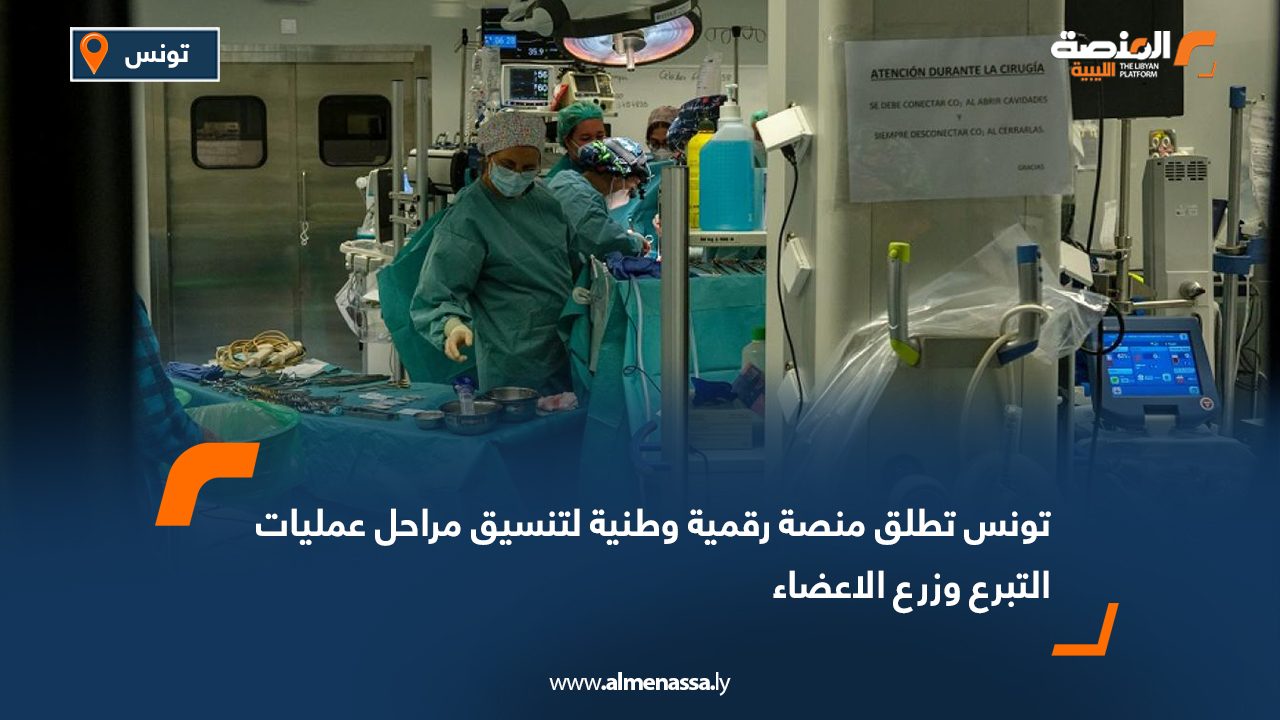 تونس تطلق منصة رقمية وطنية لتنسيق مراحل عمليات التبرع وزرع الأعضاء
