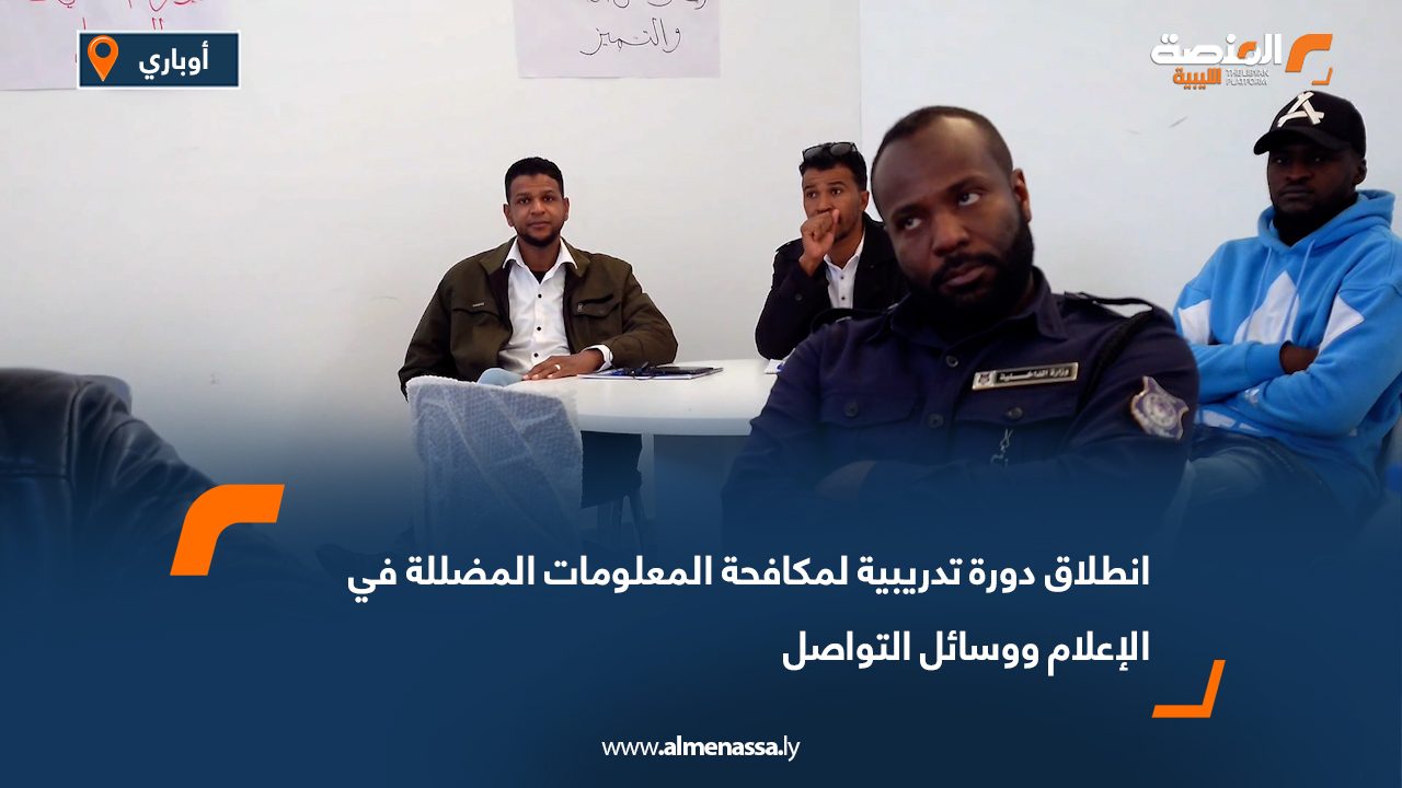 انطلاق دورة تدريبية لمكافحة المعلومات المضللة في الإعلام ووسائل التواصل