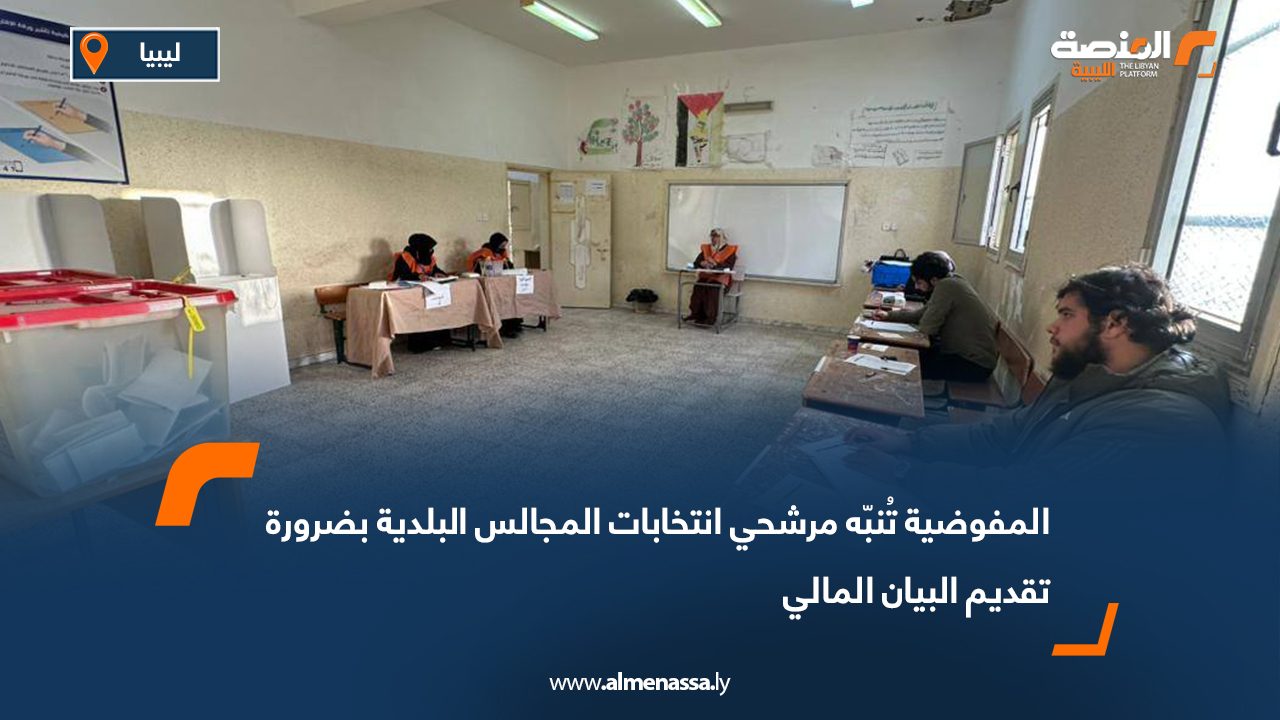 المفوضية تُنبّه مرشحي انتخابات المجالس البلدية بضرورة تقديم البيان المالي