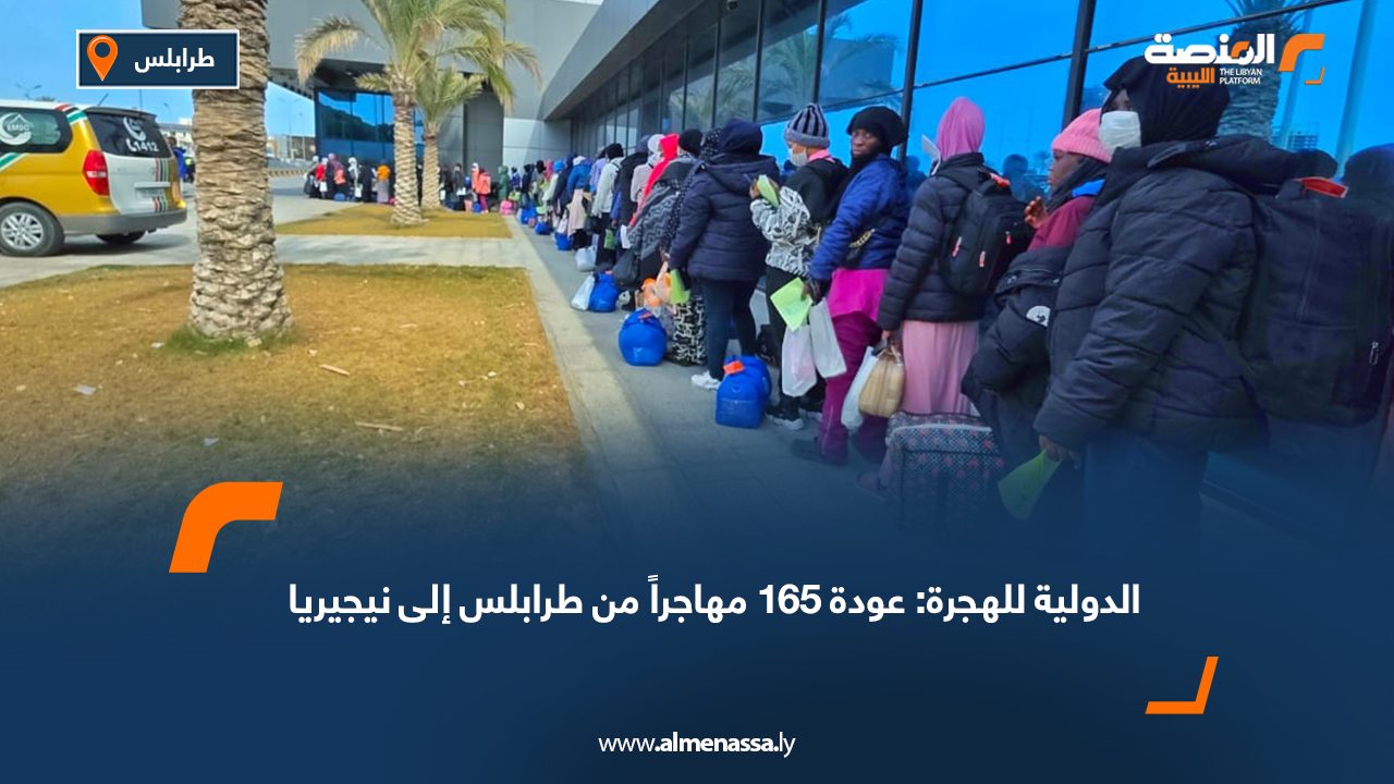 الدولية للهجرة: عودة 165 مهاجراً من طرابلس إلى نيجيريا